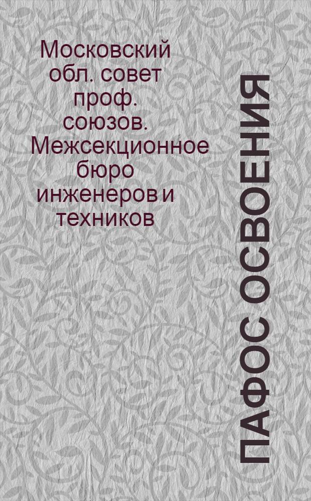 Пафос освоения : Сборник