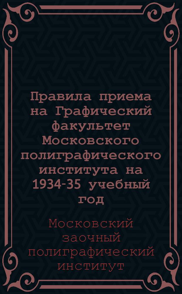 Правила приема на Графический факультет Московского полиграфического института на 1934-35 учебный год