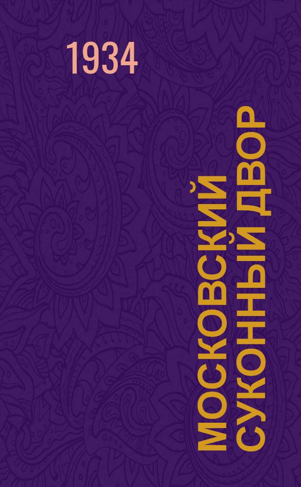 Московский суконный двор