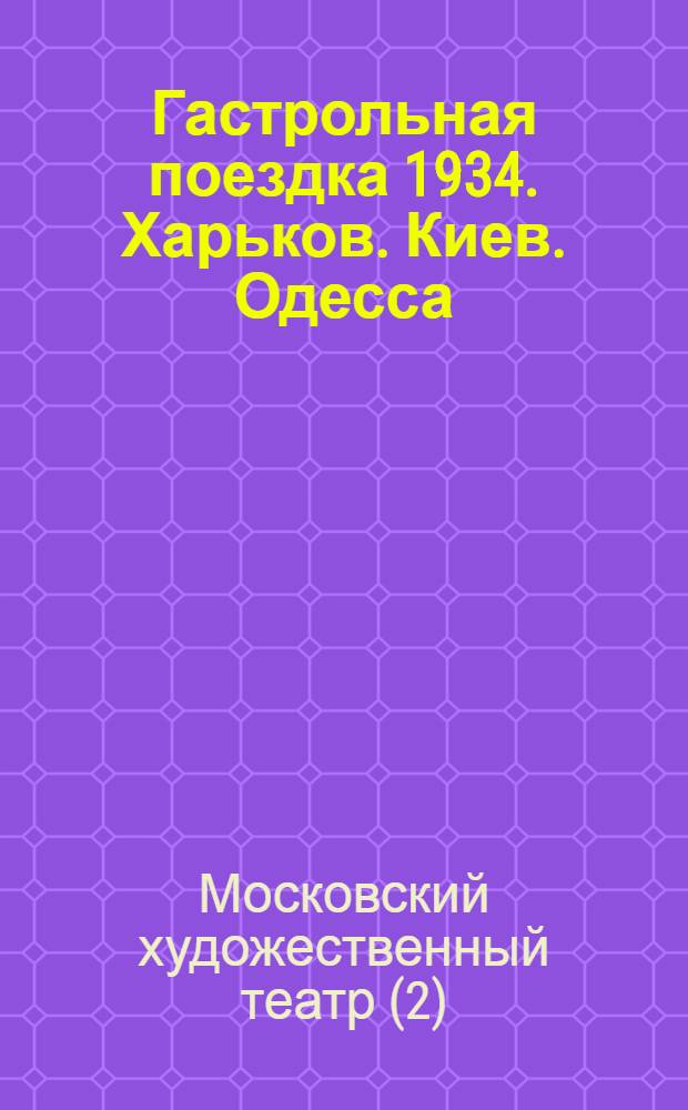 Гастрольная поездка 1934. Харьков. Киев. Одесса