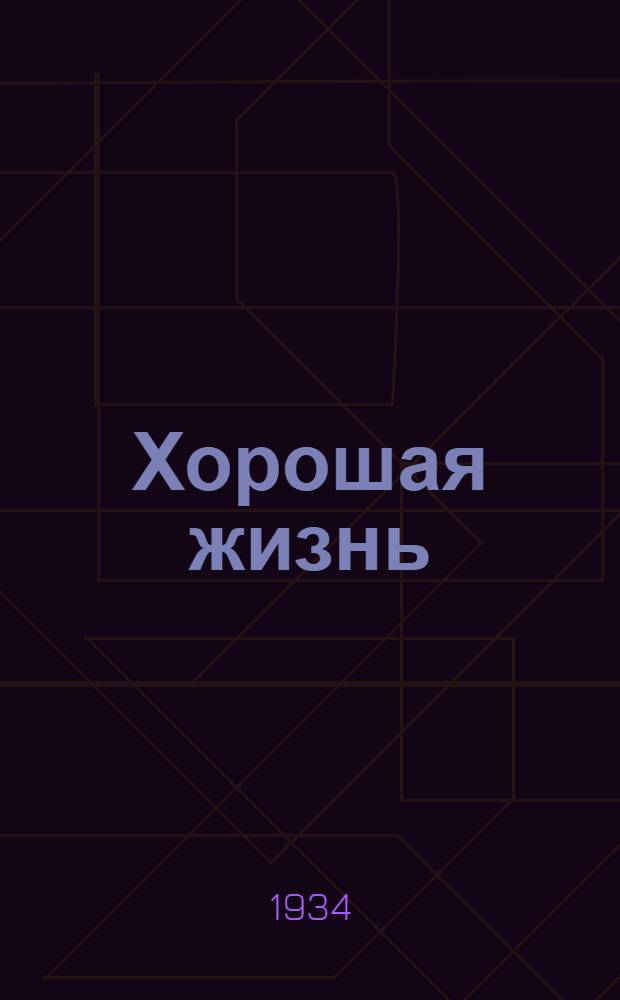 ... Хорошая жизнь : Комедия в 3 актах - С. Амаглобели : Материалы к постановке