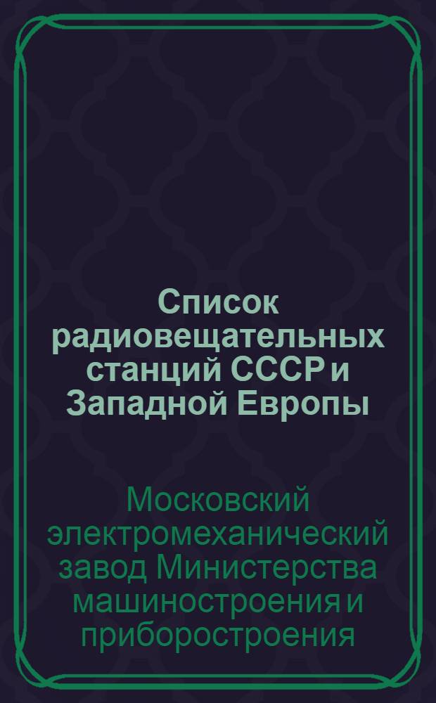 ... Список радиовещательных станций СССР и Западной Европы