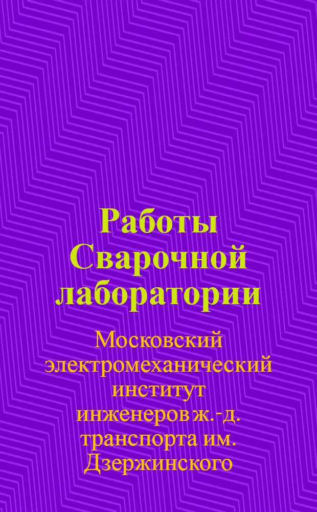 ... Работы Сварочной лаборатории