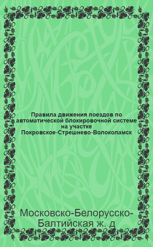 Правила движения поездов по автоматической блокировочной системе на участке Покровское-Стрешнево-Волоколамск, Московско-Белорусско-Балтийская железная дорога