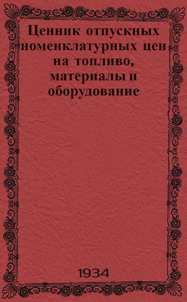 ... Ценник отпускных номенклатурных цен на топливо, материалы и оборудование : Глава 6 - Запасные части подвижного состава. Тормаза и запасные части для них (группа 63)