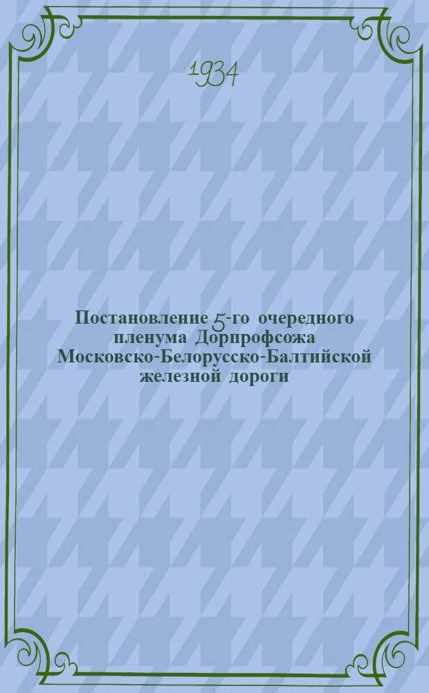 Постановление 5-го очередного пленума Дорпрофсожа Московско-Белорусско-Балтийской железной дороги