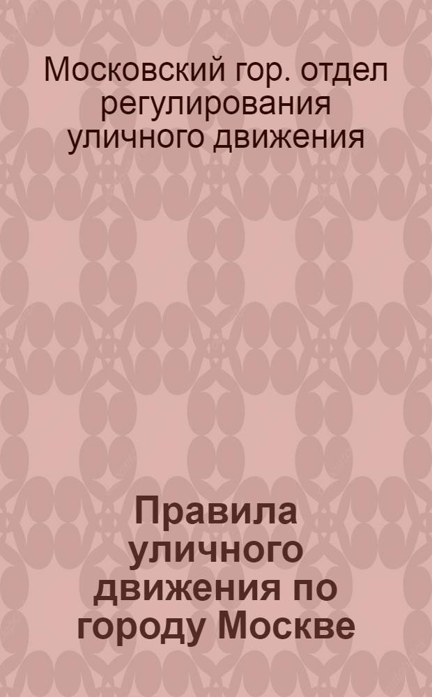 ... Правила уличного движения по городу Москве