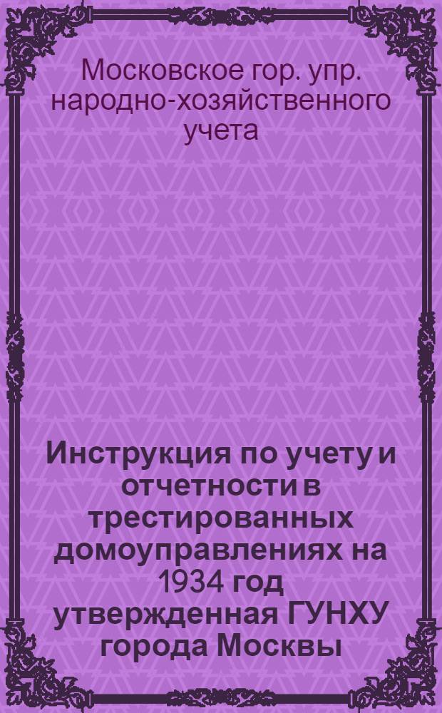 Инструкция по учету и отчетности в трестированных домоуправлениях на 1934 год утвержденная ГУНХУ города Москвы
