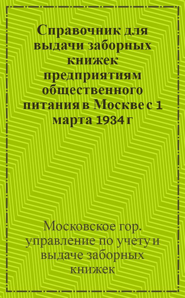 Справочник для выдачи заборных книжек предприятиям общественного питания в Москве с 1 марта 1934 г.
