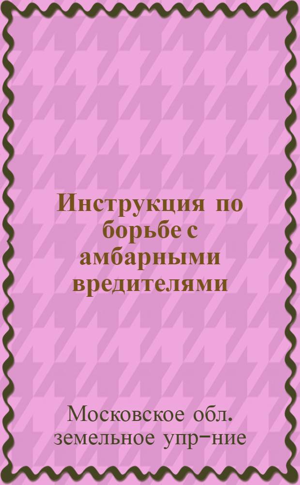... Инструкция по борьбе с амбарными вредителями