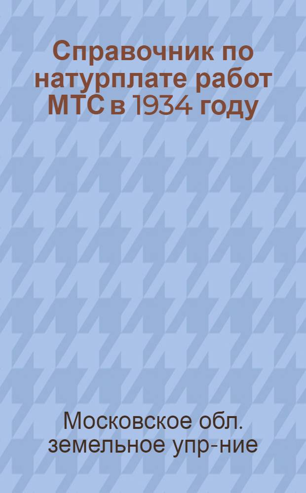... Справочник по натурплате работ МТС в 1934 году