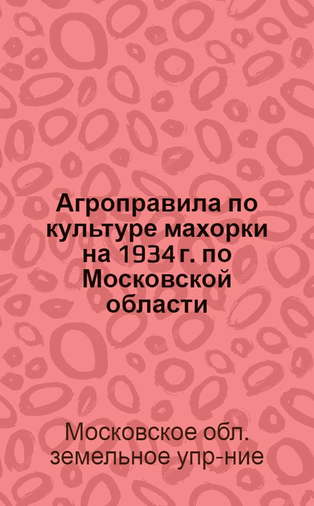 ... Агроправила по культуре махорки на 1934 г. по Московской области