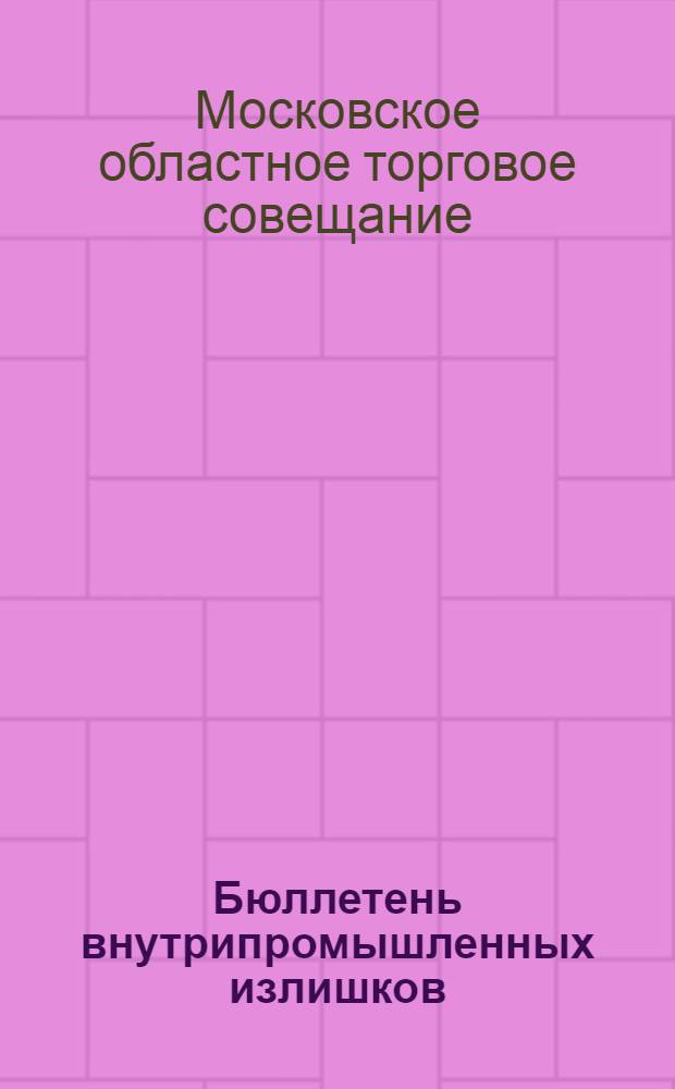 ... Бюллетень внутрипромышленных излишков : Группы: VII - резиноасбестовые изделия и приводные ремни, VIII - электротехника, IX - абразивы