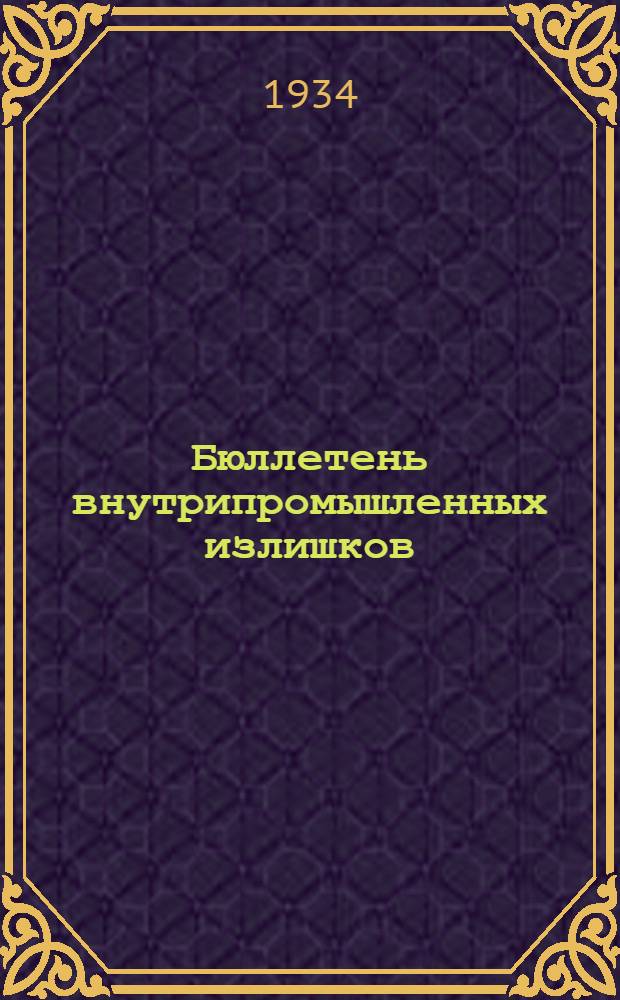 ... Бюллетень внутрипромышленных излишков : Паросиловое оборудование. Группа XV и Разное оборудование. Группа XVII