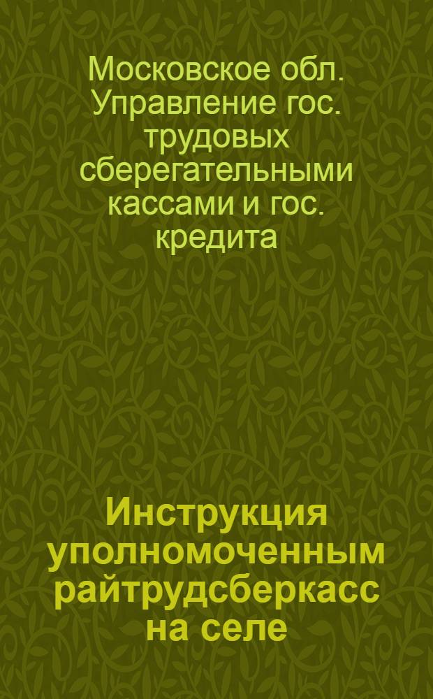 ... Инструкция уполномоченным райтрудсберкасс на селе