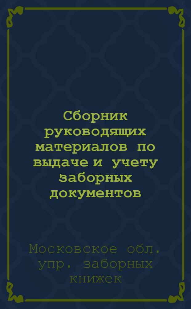 ... Сборник руководящих материалов по выдаче и учету заборных документов