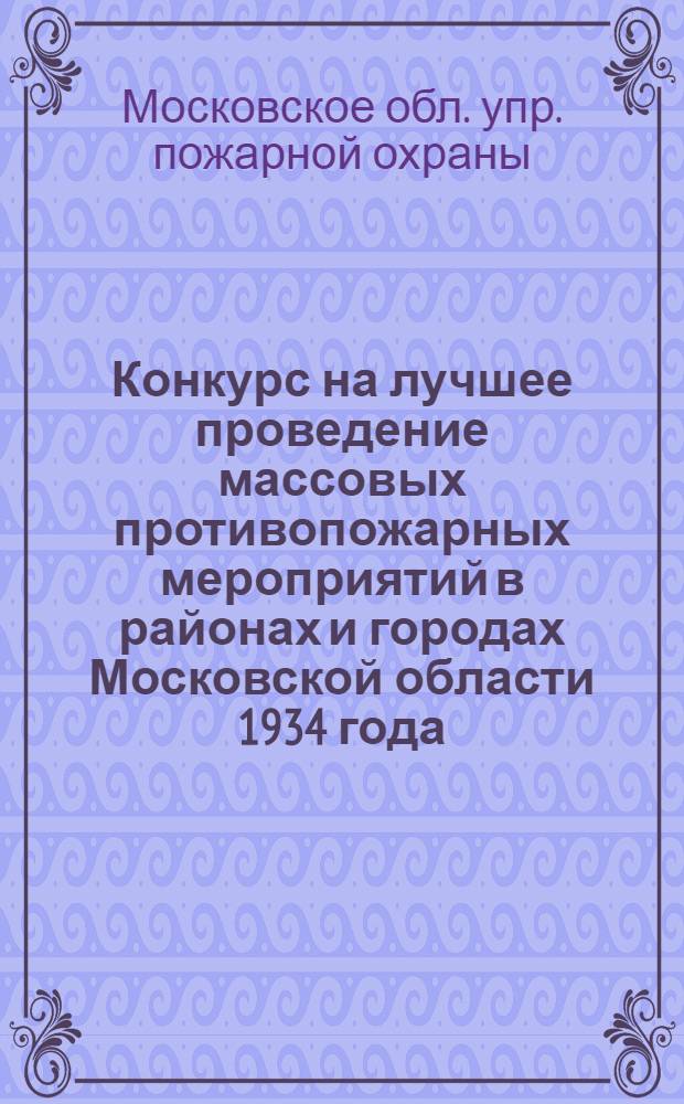 Конкурс на лучшее проведение массовых противопожарных мероприятий в районах и городах Московской области 1934 года