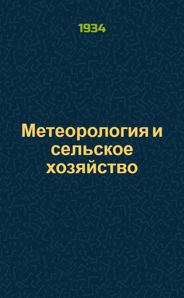... Метеорология и сельское хозяйство