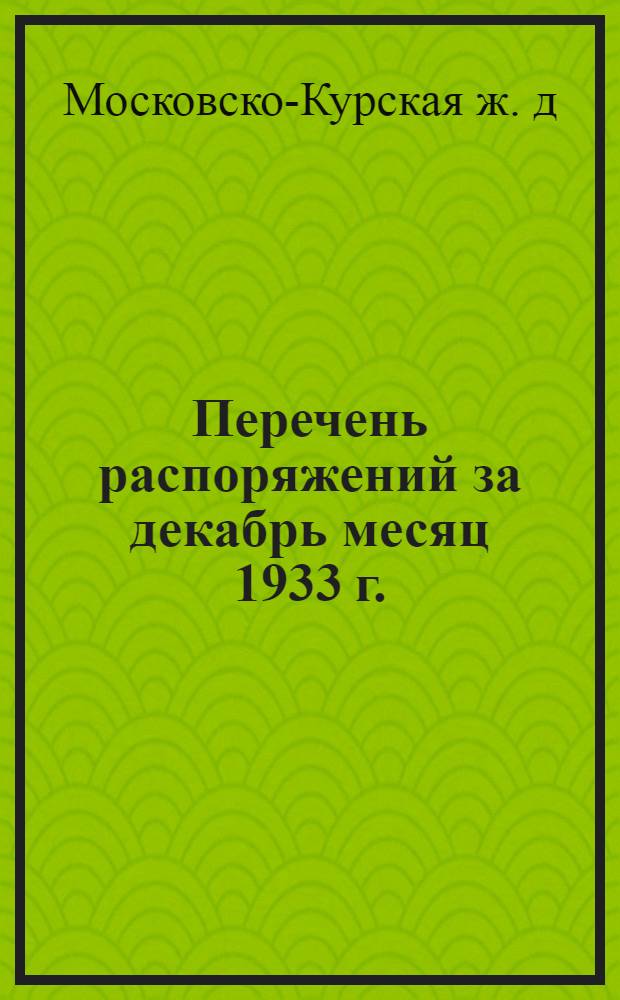 Перечень распоряжений за декабрь месяц 1933 г.