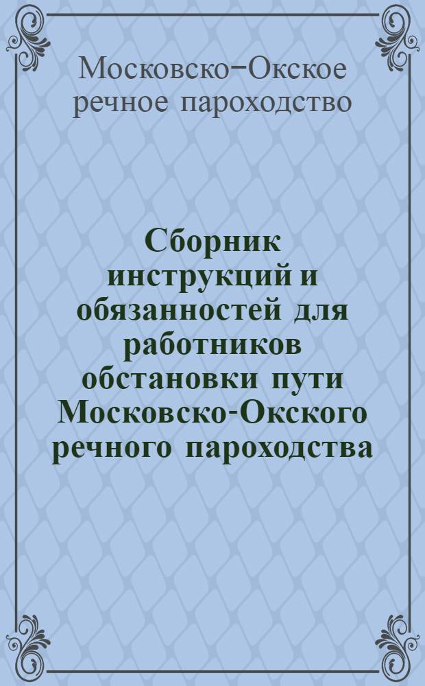 ... Сборник инструкций и обязанностей для работников обстановки пути Московско-Окского речного пароходства