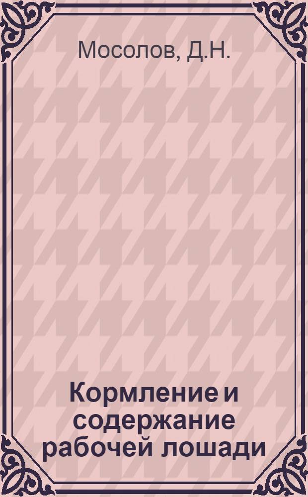 ... Кормление и содержание рабочей лошади