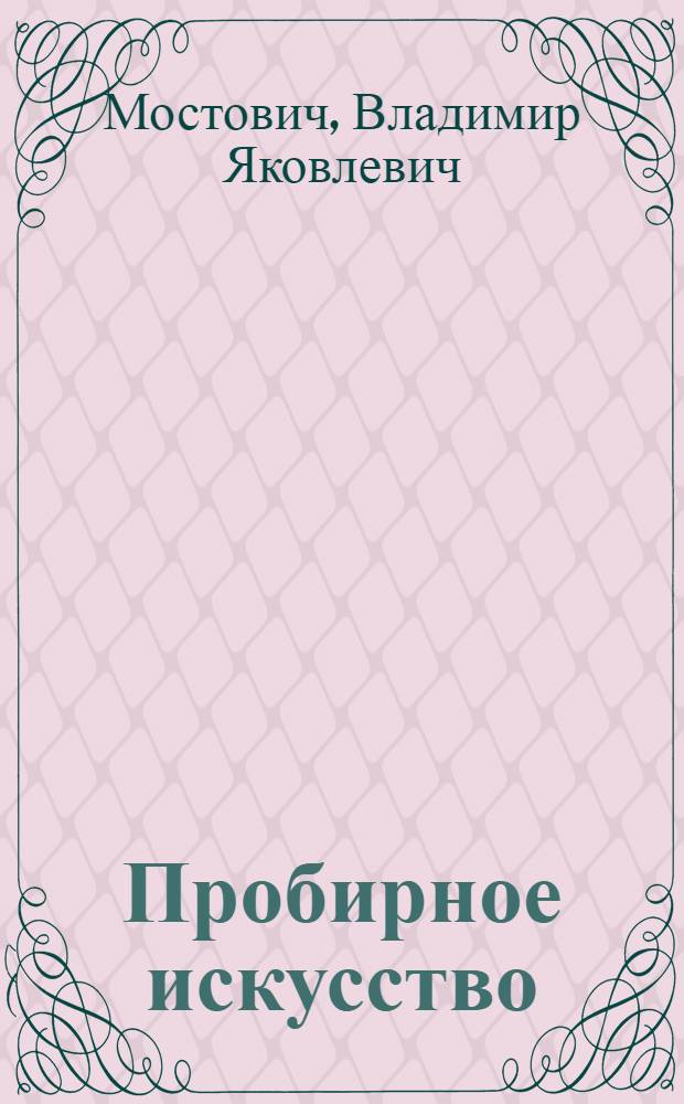 ... Пробирное искусство : Методы сухого пути : Рекомендовано ГУУЗ НКТП в качестве учебника для втузов цветной металлургии