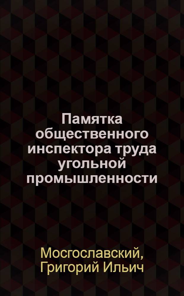 ... Памятка общественного инспектора труда угольной промышленности