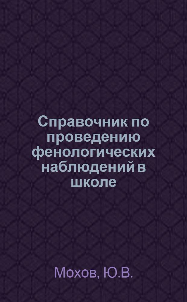 ... Справочник по проведению фенологических наблюдений в школе
