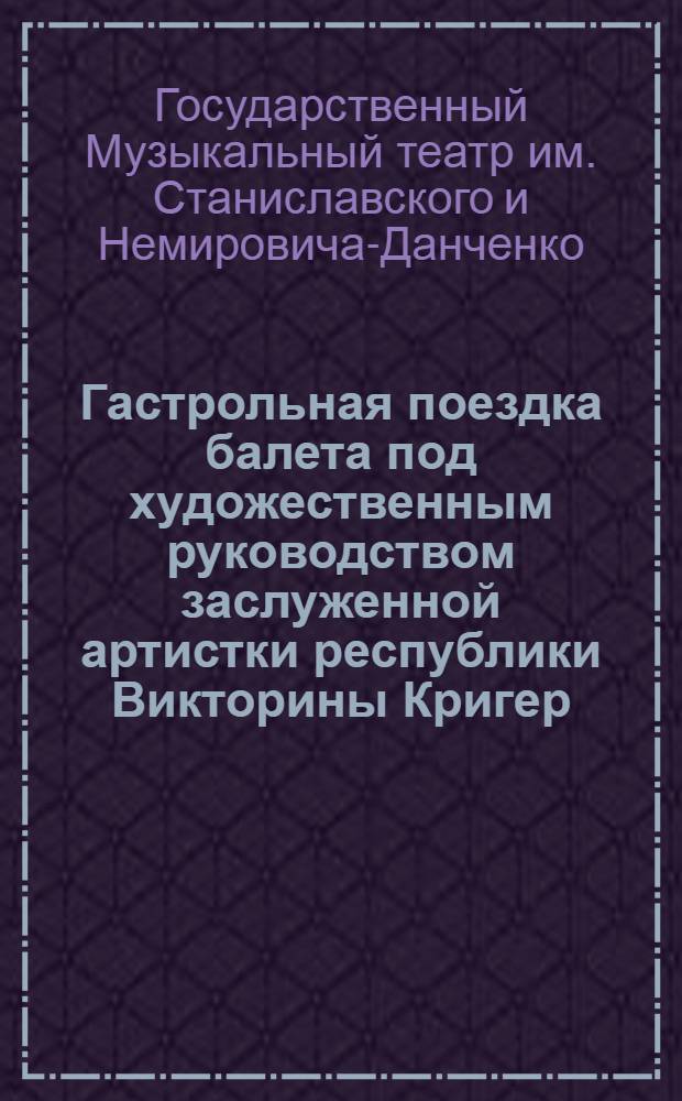 Гастрольная поездка балета под художественным руководством заслуженной артистки республики Викторины Кригер