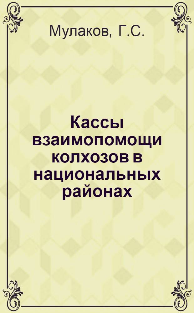 ... Кассы взаимопомощи колхозов в национальных районах