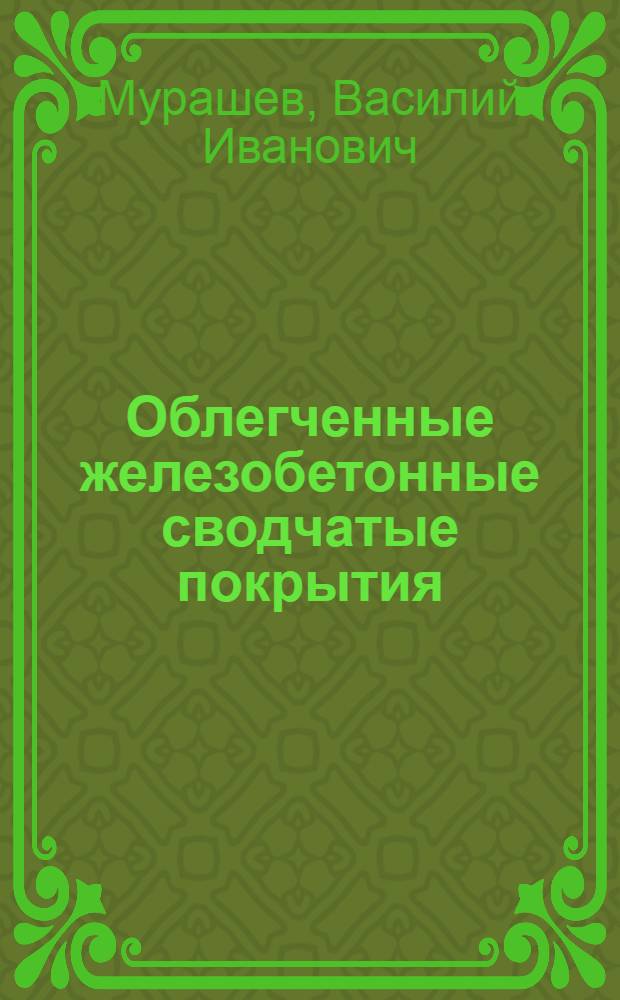 ... Облегченные железобетонные сводчатые покрытия : Сетчатые своды и своды с камнями