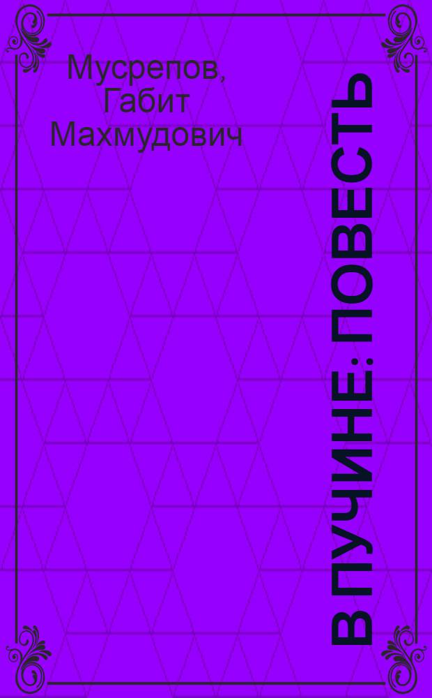 В пучине : Повесть