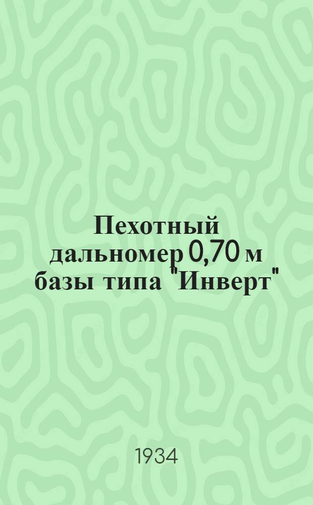 ... Пехотный дальномер 0,70 м базы типа "Инверт" (Д.П.) : Руководство службы