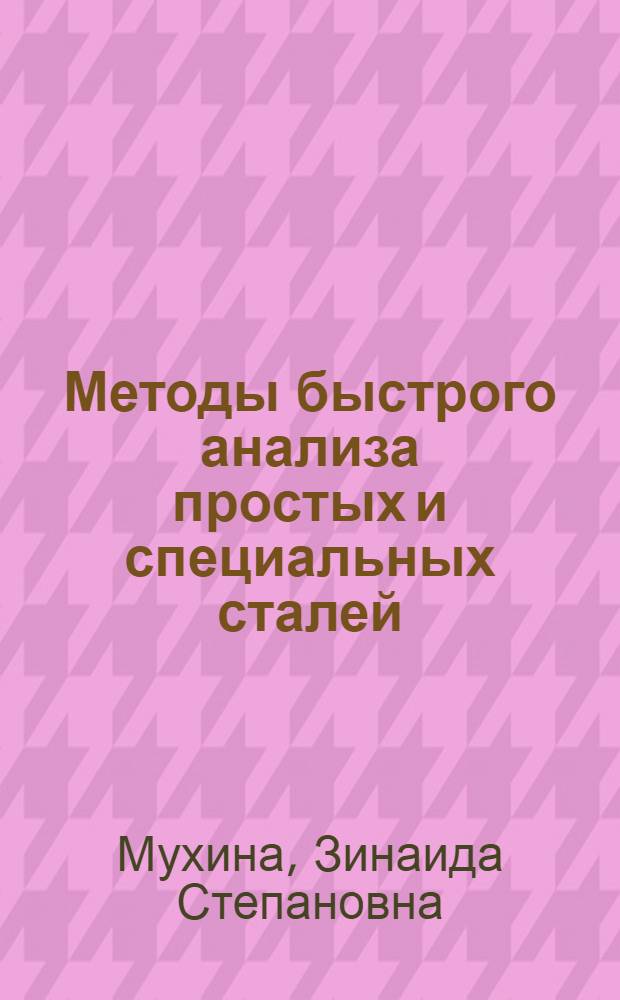 ... Методы быстрого анализа простых и специальных сталей