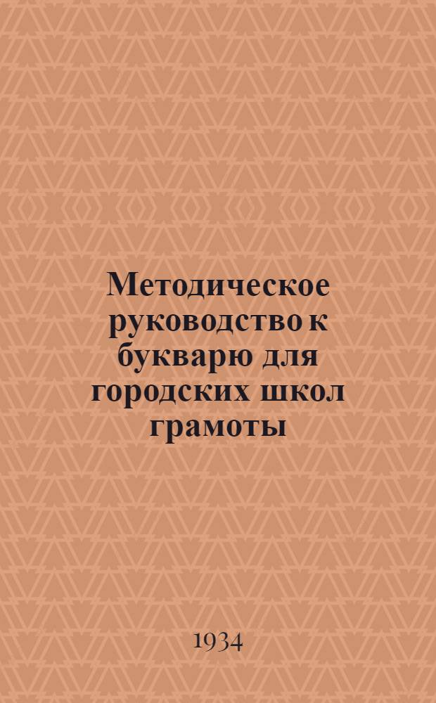 ... Методическое руководство к букварю для городских школ грамоты : Допущено Коллегией Наркомпроса РСФСР