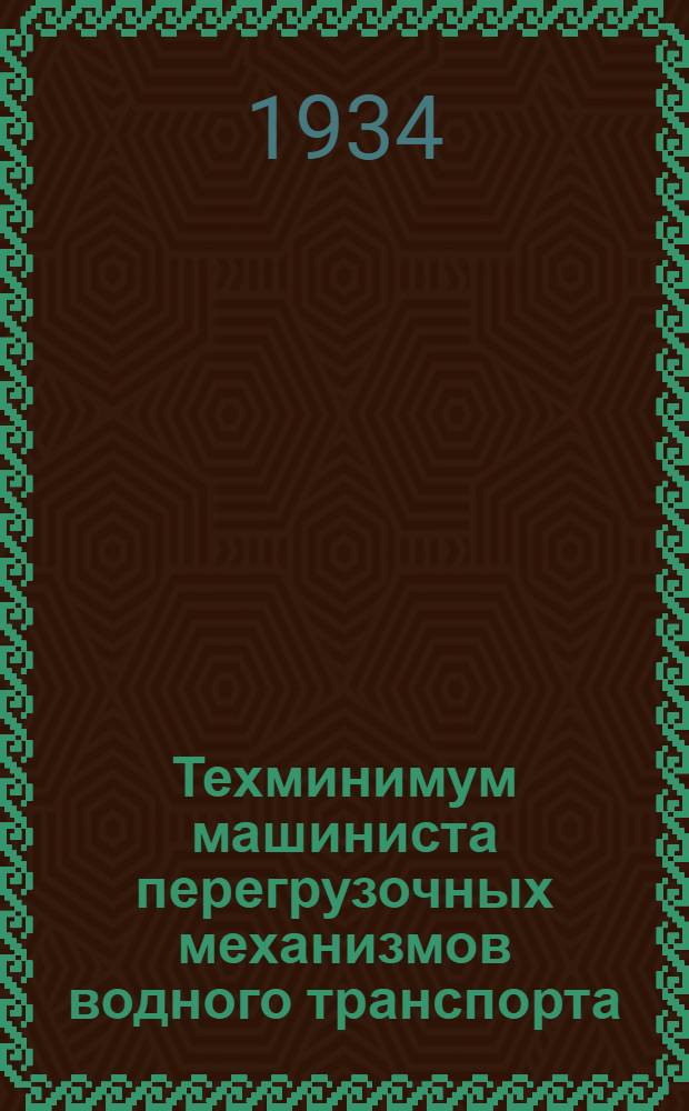 ... Техминимум машиниста перегрузочных механизмов водного транспорта : Утв. Нар. ком. вод. трансп