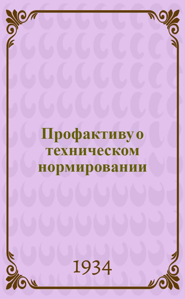 ... Профактиву о техническом нормировании