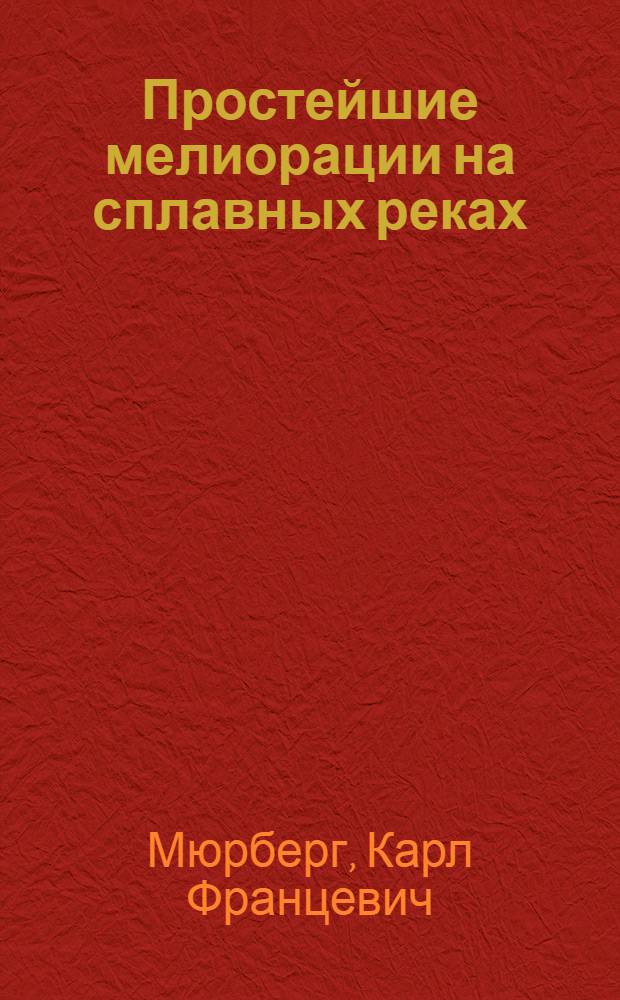 ... Простейшие мелиорации на сплавных реках