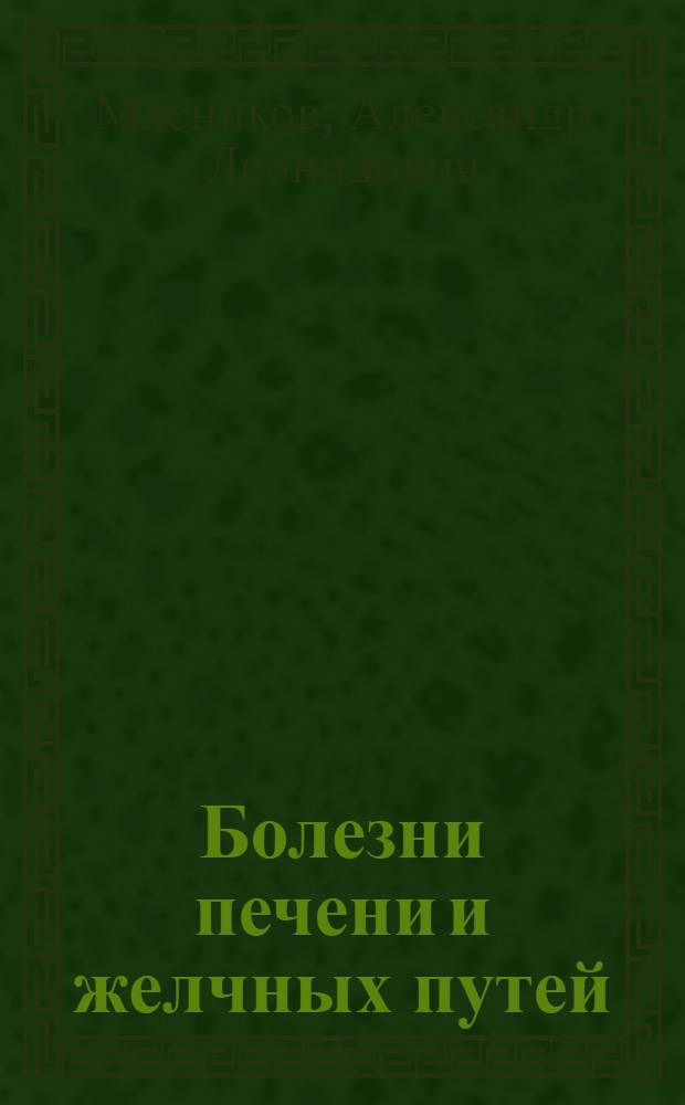 ... Болезни печени и желчных путей