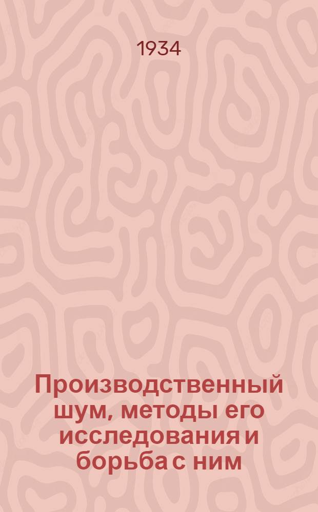 ... Производственный шум, методы его исследования и борьба с ним