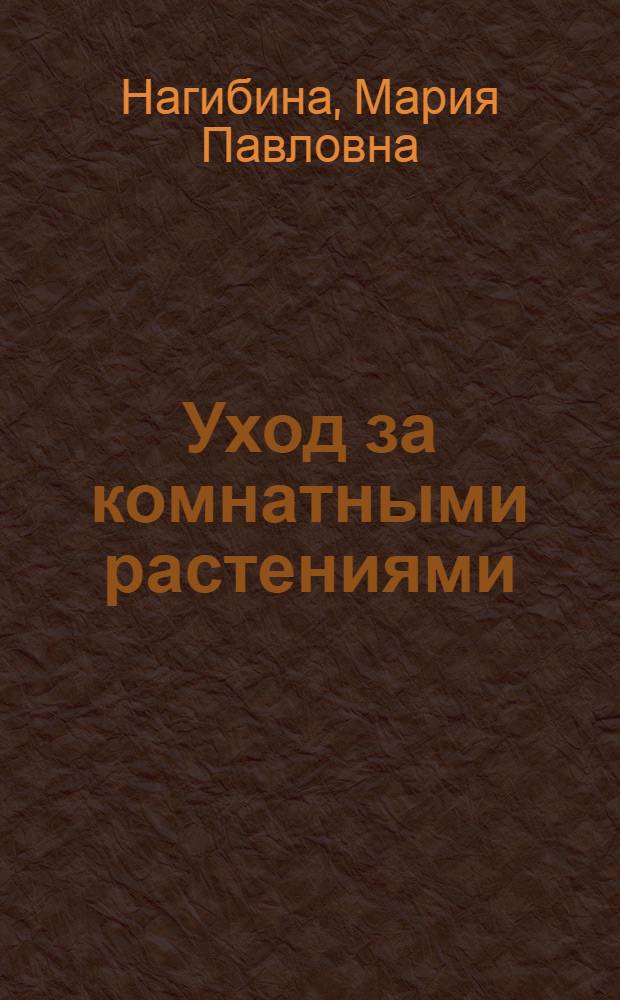 ... Уход за комнатными растениями