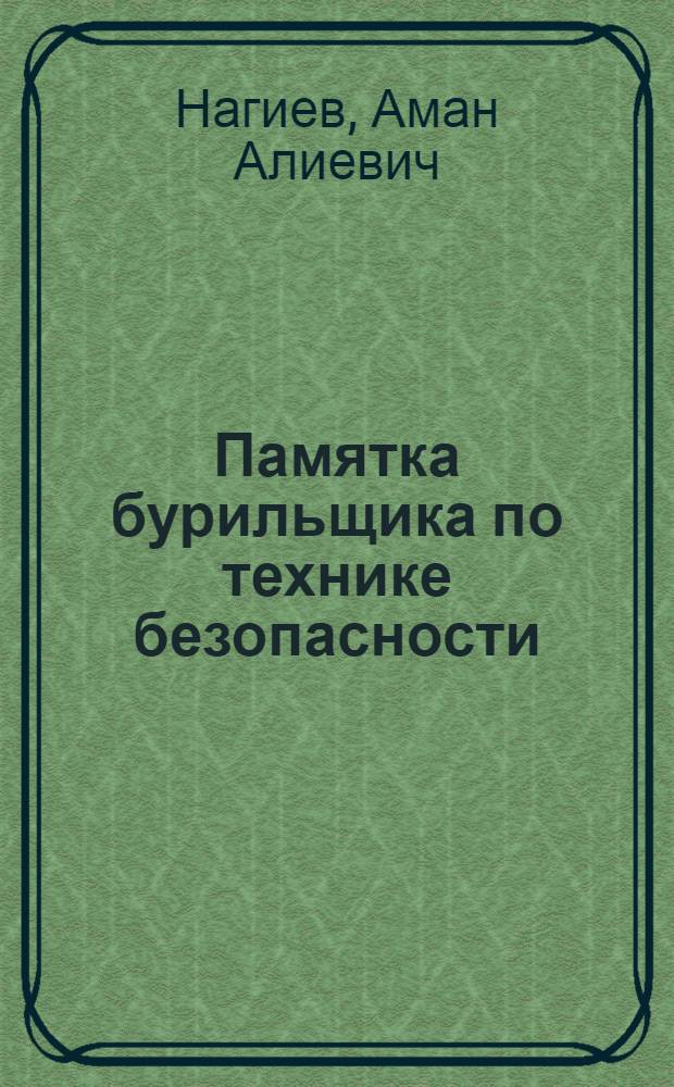 Памятка бурильщика по технике безопасности