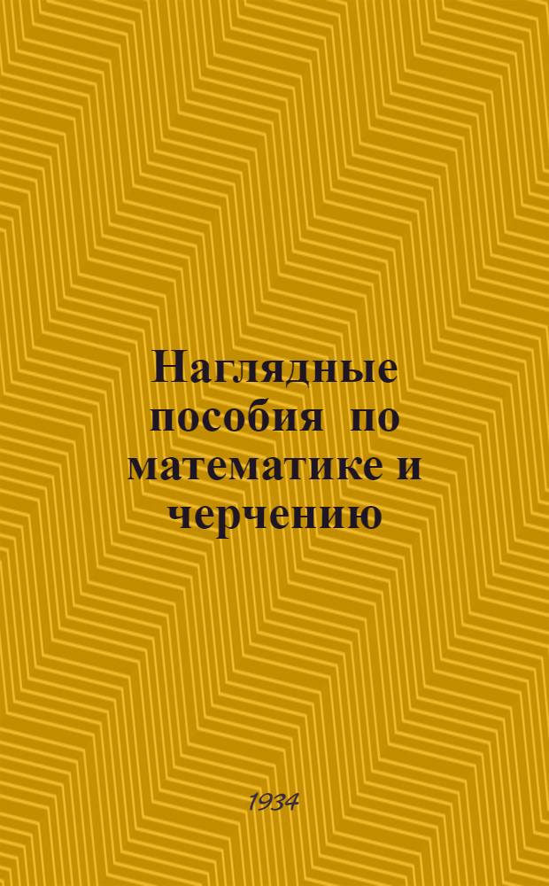 ... Наглядные пособия по математике и черчению