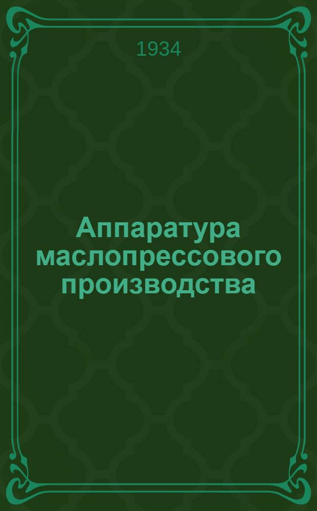 ... Аппаратура маслопрессового производства : Утв. НКСнабом СССР в качестве учеб. пособия для техникумов