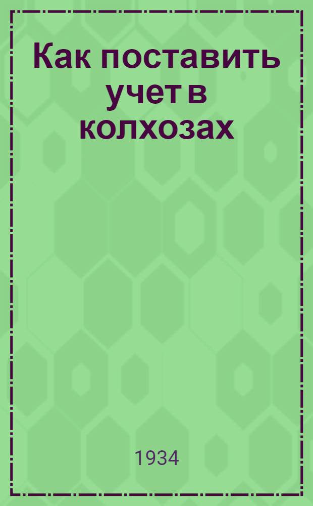 ... Как поставить учет в колхозах