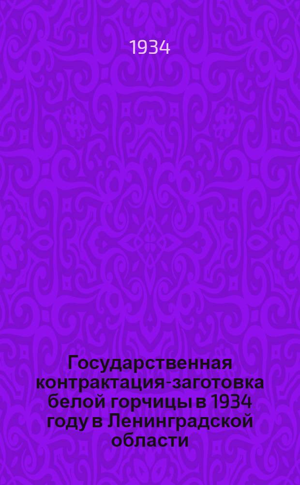 Государственная контрактация-заготовка белой горчицы в 1934 году в Ленинградской области : Постановления и инструкции