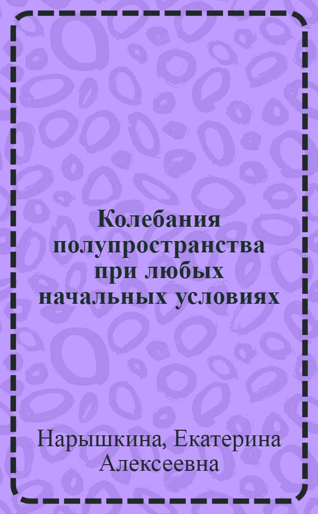 ... Колебания полупространства при любых начальных условиях