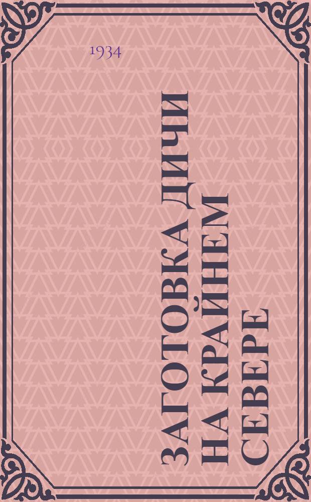 ... Заготовка дичи на крайнем Севере