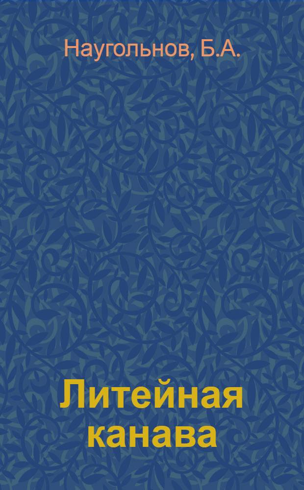 ... Литейная канава : Типовая производ.-тех. инструкция для мастера литейной канавы мартеновского цеха