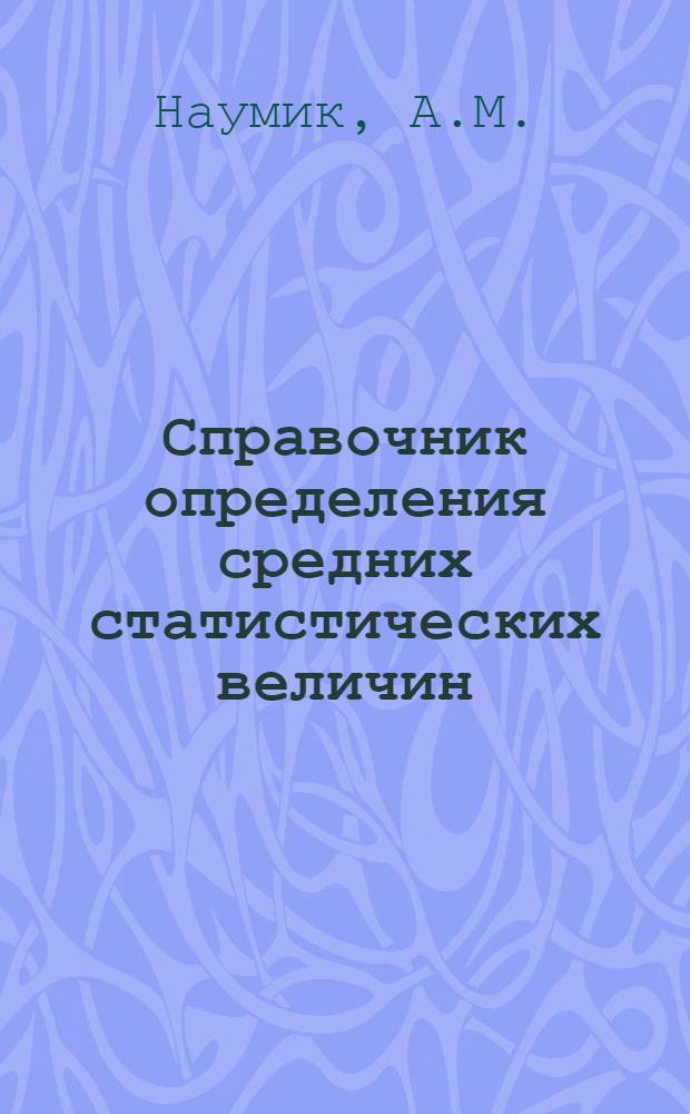 ... Справочник определения средних статистических величин